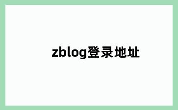 zblog登录地址