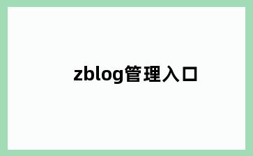 zblog管理入口