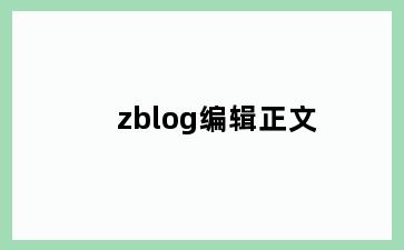 zblog编辑正文