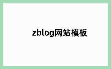 zblog网站模板