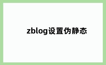 zblog设置伪静态