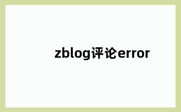 zblog评论error