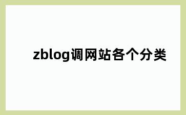 zblog调网站各个分类