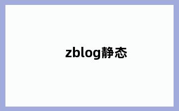 zblog静态