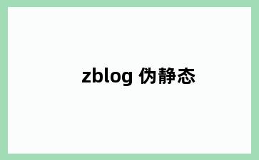 zblog 伪静态