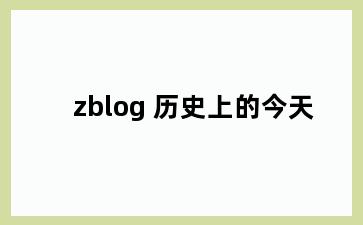 zblog 历史上的今天