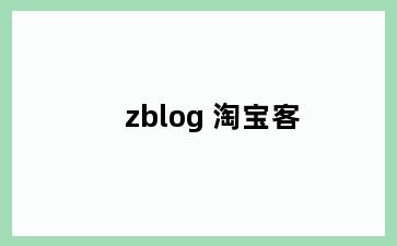 zblog 淘宝客