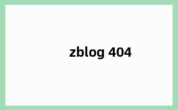 zblog 404