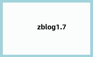 zblog1.7