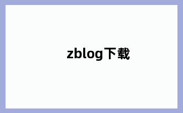 zblog下载