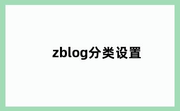 zblog分类设置