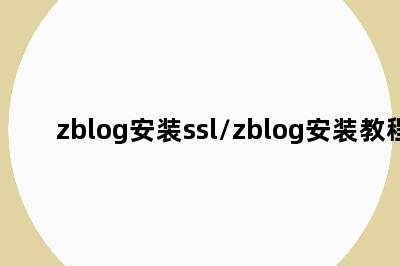 zblog安装ssl/zblog安装教程