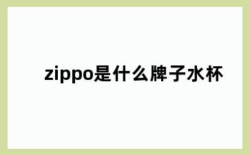 zippo是什么牌子水杯