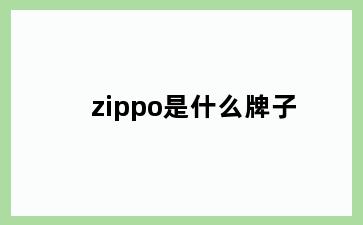 zippo是什么牌子