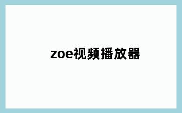 zoe视频播放器