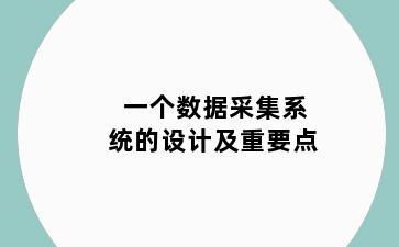 一个数据采集系统的设计及重要点