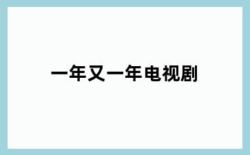 一年又一年电视剧