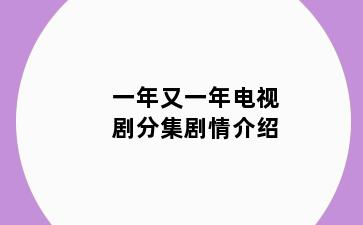 一年又一年电视剧分集剧情介绍