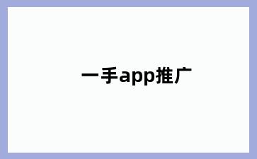 一手app推广