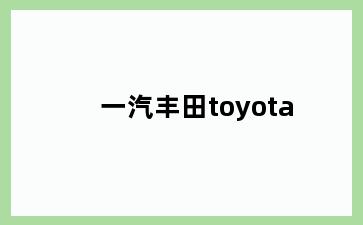 一汽丰田toyota