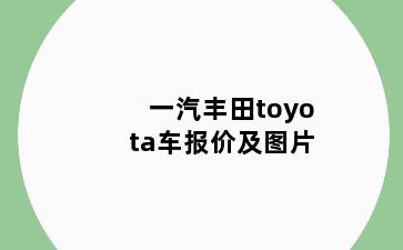 一汽丰田toyota车报价及图片