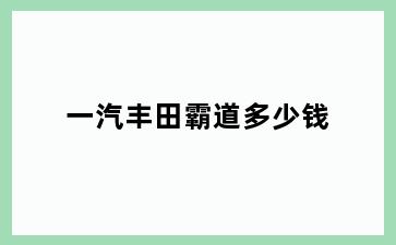 一汽丰田霸道多少钱