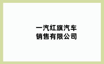 一汽红旗汽车销售有限公司