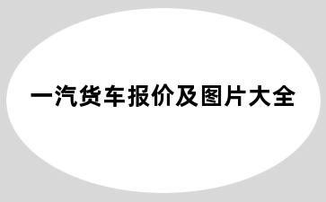 一汽货车报价及图片大全