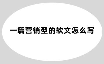 一篇营销型的软文怎么写