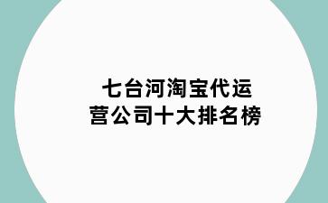 七台河淘宝代运营公司十大排名榜