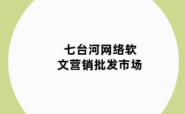 七台河网络软文营销批发市场