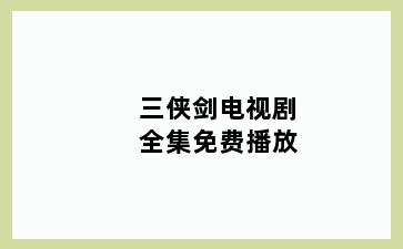 三侠剑电视剧全集免费播放