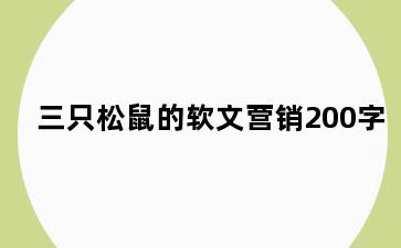 三只松鼠的软文营销200字