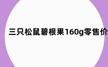 三只松鼠碧根果160g零售价