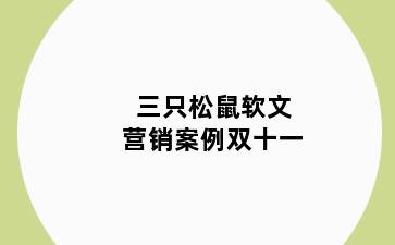 三只松鼠软文营销案例双十一