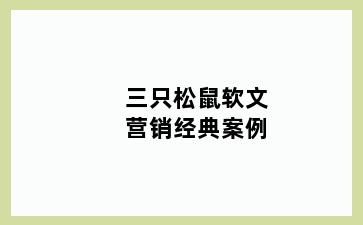 三只松鼠软文营销经典案例