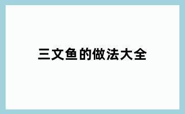 三文鱼的做法大全