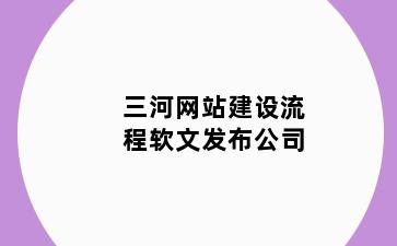 三河网站建设流程软文发布公司