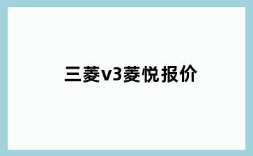 三菱v3菱悦报价