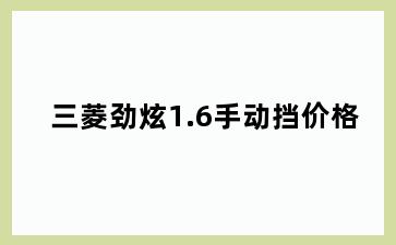 三菱劲炫1.6手动挡价格