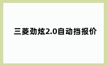 三菱劲炫2.0自动挡报价