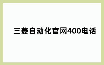 三菱自动化官网400电话