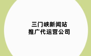 三门峡新闻站推广代运营公司