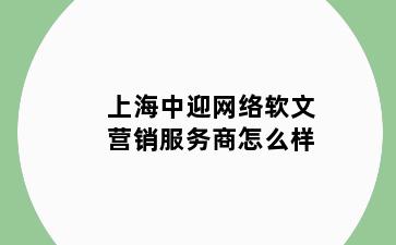 上海中迎网络软文营销服务商怎么样