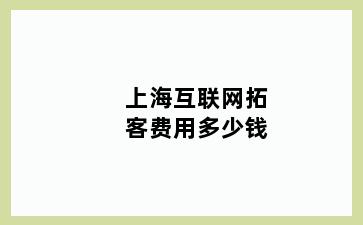 上海互联网拓客费用多少钱