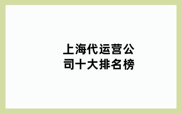 上海代运营公司十大排名榜