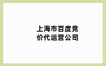 上海市百度竞价代运营公司