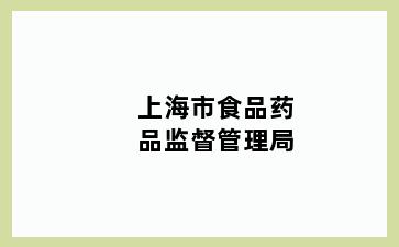 上海市食品药品监督管理局