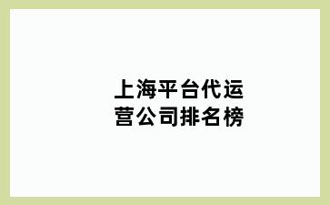 上海平台代运营公司排名榜