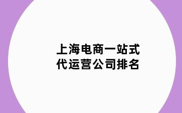 上海电商一站式代运营公司排名